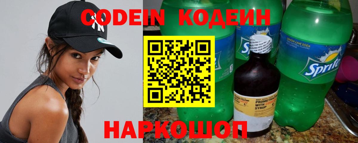 Codein напиток Lean (лин) Борисоглебск