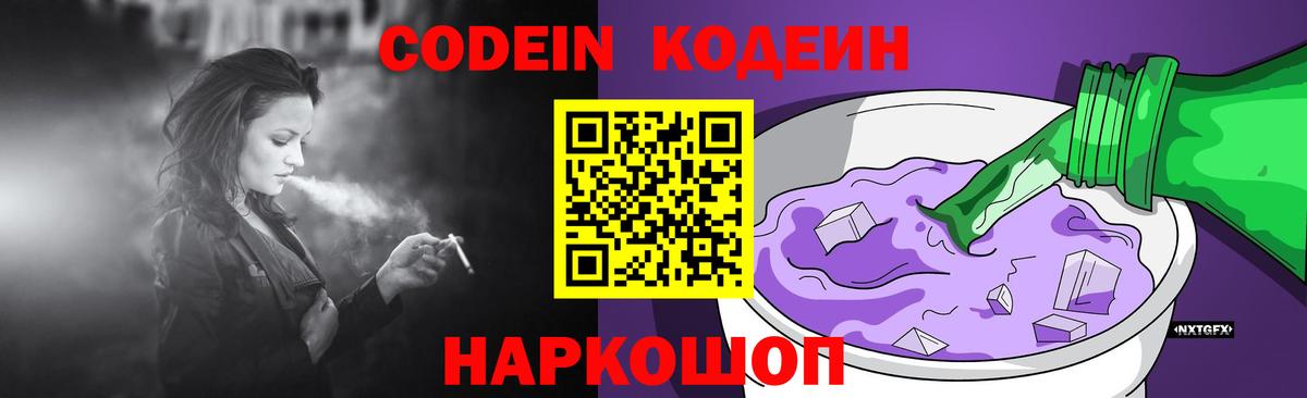 Codein напиток Lean (лин)  Codein Purple Drank  Вход с VPN  Борисоглебск 